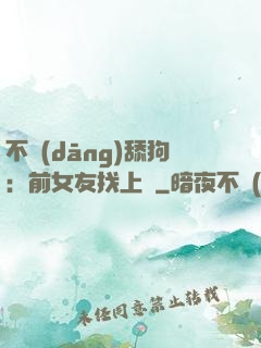 不當(dāng)舔狗：前女友找上門