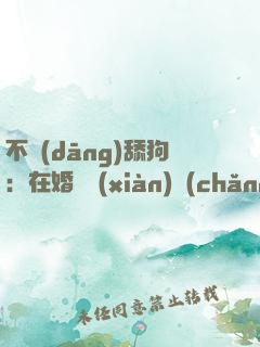 不當(dāng)舔狗：在婚禮現(xiàn)場(chǎng)對(duì)女神說滾