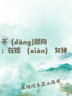 不當(dāng)舔狗：在婚禮現(xiàn)場對女神說滾