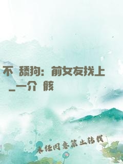 不當舔狗：前女友找上門