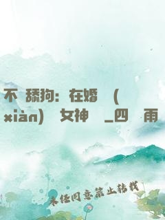 不當舔狗：在婚禮現(xiàn)場對女神說滾