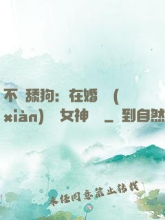 不當舔狗：在婚禮現(xiàn)場對女神說滾