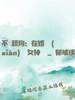 不當舔狗：在婚禮現(xiàn)場對女神說滾