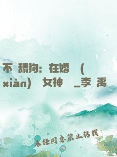 不當舔狗：在婚禮現(xiàn)場對女神說滾