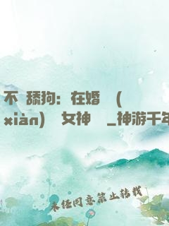 不當舔狗：在婚禮現(xiàn)場對女神說滾