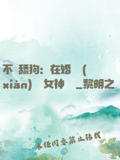 不當舔狗：在婚禮現(xiàn)場對女神說滾