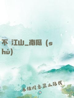 不盡江山
