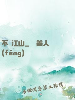 不盡江山