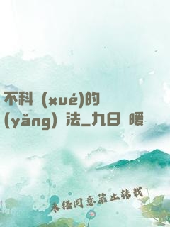 不科學(xué)的養(yǎng)龍法