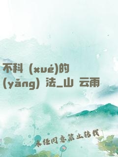 不科學(xué)的養(yǎng)龍法