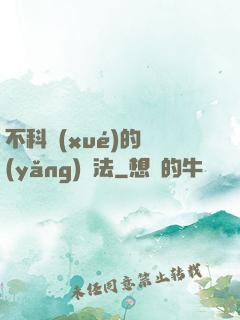 不科學(xué)的養(yǎng)龍法