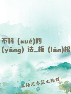 不科學(xué)的養(yǎng)龍法