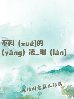 不科學(xué)的養(yǎng)龍法