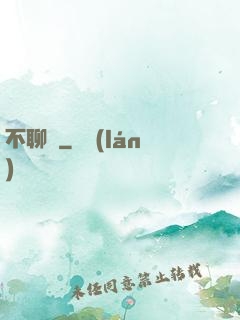不聊齋