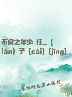 不良之年少輕狂