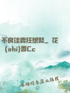 不良佳妻狂想娶