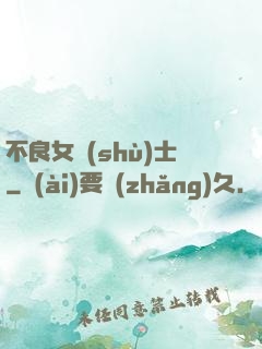 不良女術(shù)士