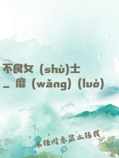 不良女術(shù)士