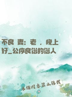 不良嬌妻：老師，晚上好