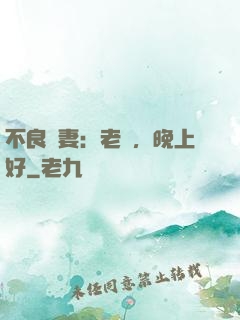不良嬌妻：老師，晚上好