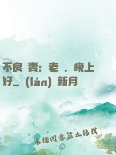 不良嬌妻：老師，晚上好