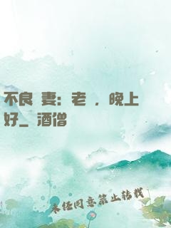 不良嬌妻：老師，晚上好
