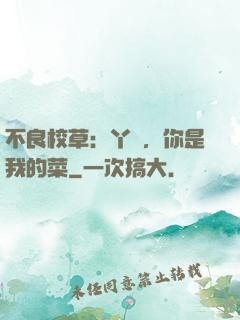 不良校草：丫頭，你是我的菜
