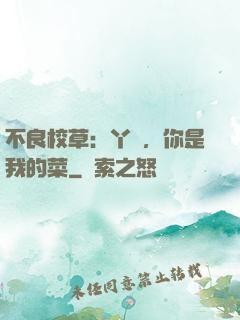 不良校草：丫頭，你是我的菜