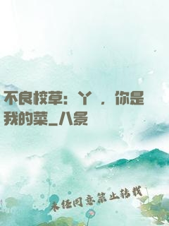 不良校草：丫頭，你是我的菜