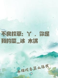 不良校草：丫頭，你是我的菜