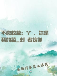 不良校草：丫頭，你是我的菜