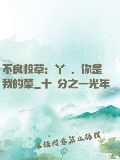 不良校草：丫頭，你是我的菜