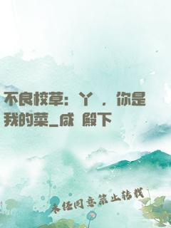 不良校草：丫頭，你是我的菜