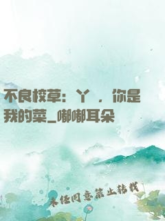不良校草：丫頭，你是我的菜
