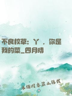 不良校草：丫頭，你是我的菜
