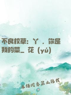 不良校草：丫頭，你是我的菜