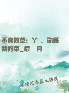 不良校草：丫頭，你是我的菜