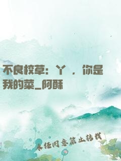 不良校草：丫頭，你是我的菜