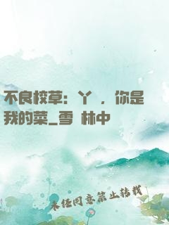 不良校草：丫頭，你是我的菜