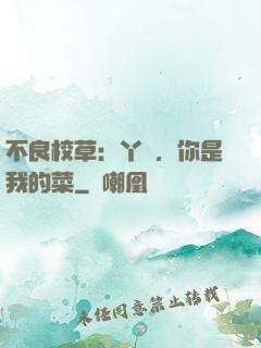 不良校草：丫頭，你是我的菜