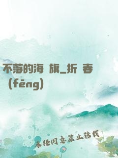 不落的海盜旗