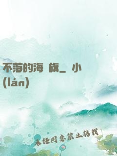 不落的海盜旗
