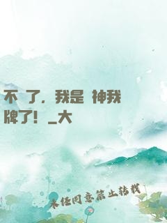 不裝了，我是廚神我攤牌了！