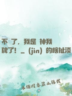 不裝了，我是廚神我攤牌了！