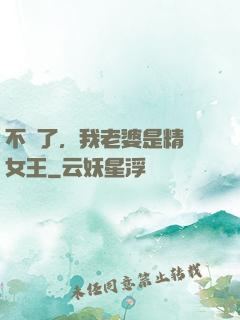 不裝了，我老婆是精絕女王