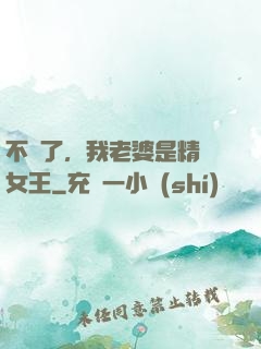 不裝了，我老婆是精絕女王