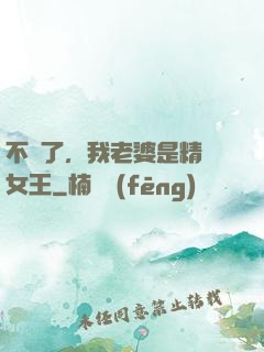 不裝了，我老婆是精絕女王