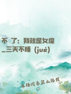 不裝了：我就是女魔頭