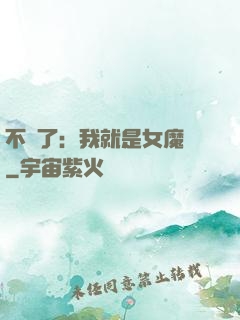 不裝了：我就是女魔頭