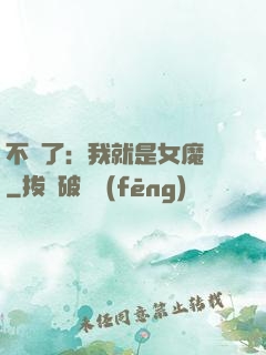 不裝了：我就是女魔頭